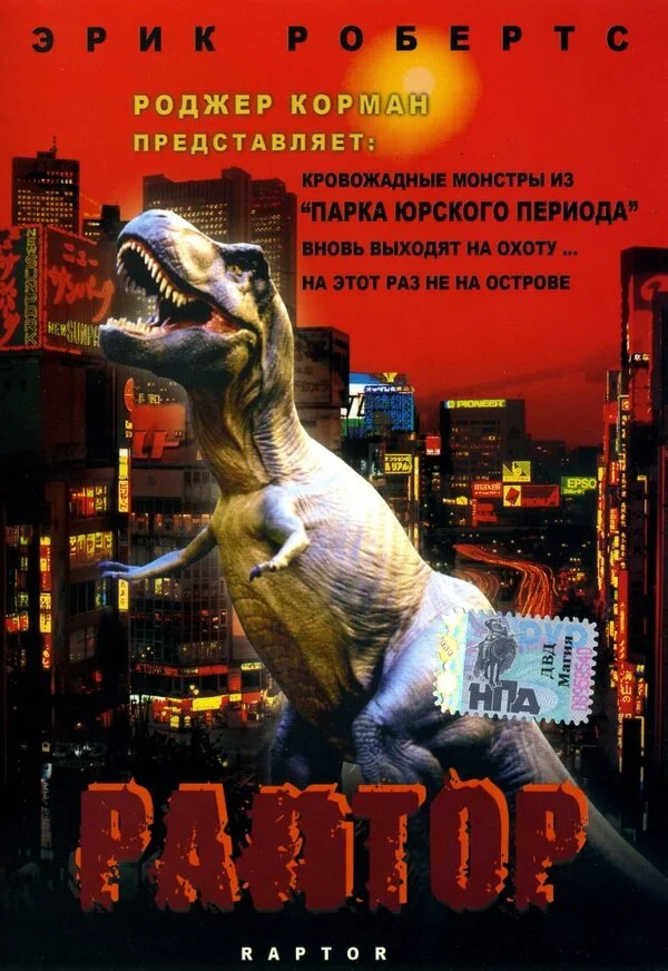 Раптор - постер
